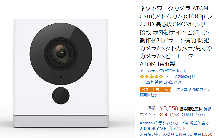 ネットワークカメラ ATOM Cam(アトムカム)